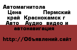 Автомагнитола Lifan Solano › Цена ­ 3 000 - Пермский край, Краснокамск г. Авто » Аудио, видео и автонавигация   